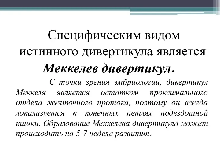 Специфическим видом истинного дивертикула является Меккелев дивертикул. С точки зрения эмбриологии, дивертикул Меккеля