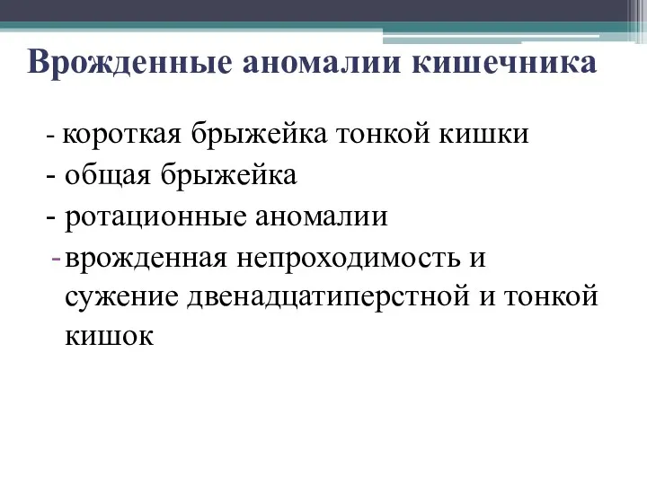 Врожденные аномалии кишечника - короткая брыжейка тонкой кишки - общая брыжейка - ротационные