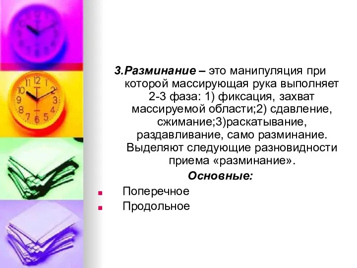 3.Разминание – это манипуляция при которой массирующая рука выполняет 2-3 фаза: 1) фиксация,