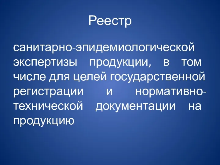 Реестр санитарно-эпидемиологической экспертизы продукции, в том числе для целей государственной регистрации и нормативно-технической документации на продукцию