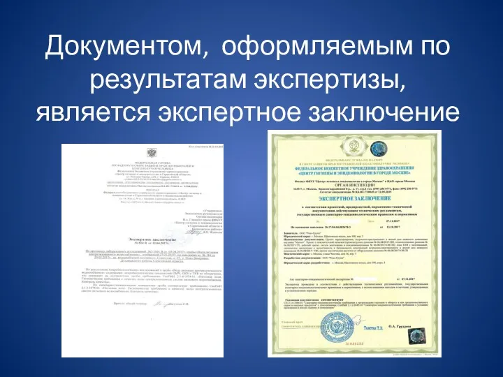 Документом, оформляемым по результатам экспертизы, является экспертное заключение