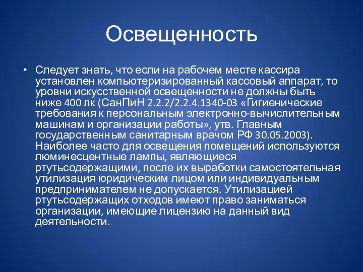 Освещенность Следует знать, что если на рабочем месте кассира установлен