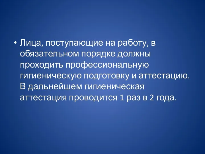 Лица, поступающие на работу, в обязательном порядке должны проходить профессиональную