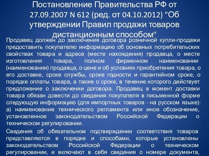 Постановление Правительства РФ от 27.09.2007 N 612 (ред. от 04.10.2012)