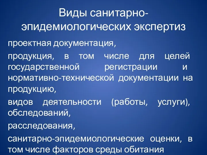 Виды санитарно-эпидемиологических экспертиз проектная документация, продукция, в том числе для