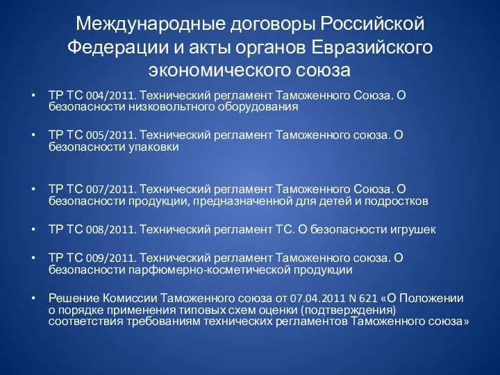 Международные договоры Российской Федерации и акты органов Евразийского экономического союза