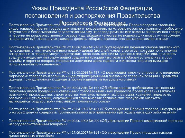 Указы Президента Российской Федерации, постановления и распоряжения Правительства Российской Федерации