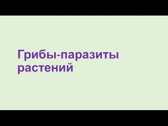 Грибы-паразиты растений