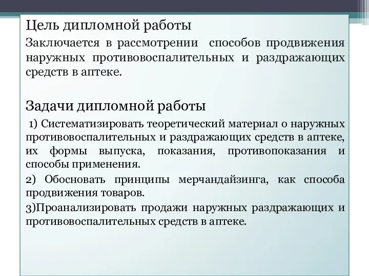 Цель дипломной работы Заключается в рассмотрении способов продвижения наружных противовоспалительных