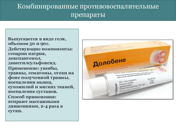 Комбинированные противовоспалительные препараты Выпускается в виде геля, объемом 50 и