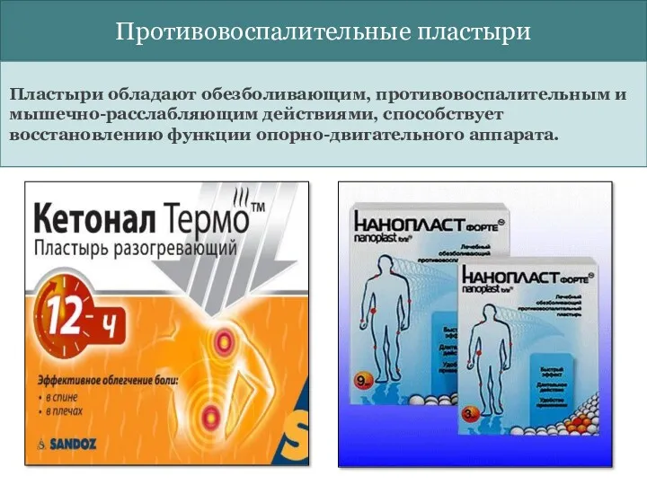 Противовоспалительные пластыри Пластыри обладают обезболивающим, противовоспалительным и мышечно-расслабляющим действиями, способствует восстановлению функции опорно-двигательного аппарата.