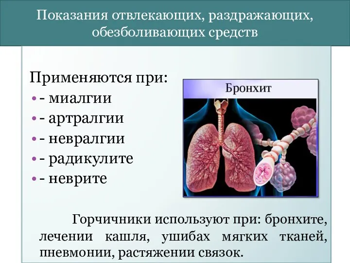 Показания отвлекающих, раздражающих, обезболивающих средств Применяются при: - миалгии -