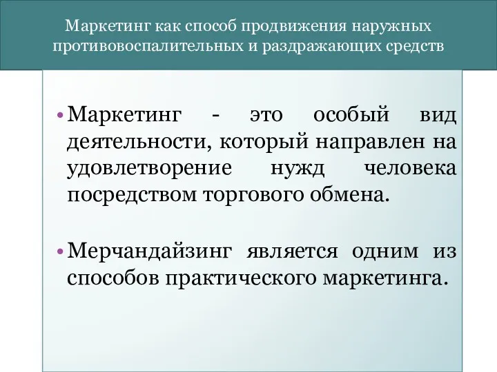 Маркетинг как способ продвижения наружных противовоспалительных и раздражающих средств Маркетинг