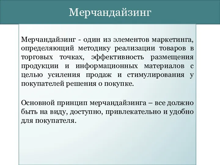 Мерчандайзинг Мерчандайзинг - один из элементов маркетинга, определяющий методику реализации