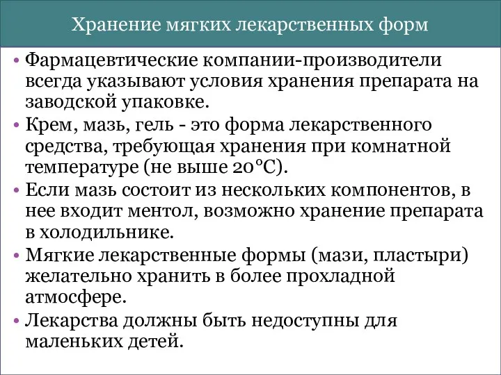 Хранение мягких лекарственных форм Фармацевтические компании-производители всегда указывают условия хранения