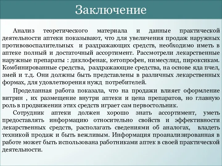 Заключение Анализ теоретического материала и данные практической деятельности аптеки показывают,