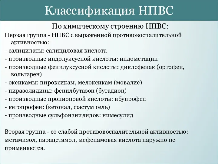 Классификация НПВС По химическому строению НПВС: Первая группа - НПВС