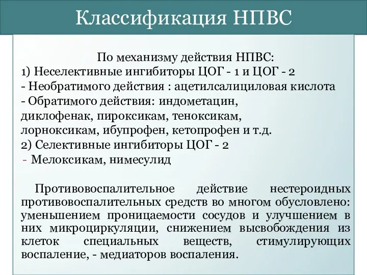 Классификация НПВС По механизму действия НПВС: 1) Неселективные ингибиторы ЦОГ