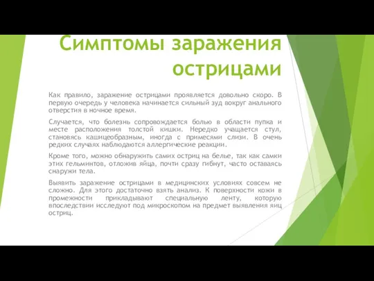 Симптомы заражения острицами Как правило, заражение острицами проявляется довольно скоро.