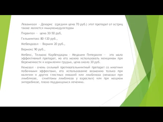 Левамизол - Декарис (средняя цена 70 руб.) этот препарат от