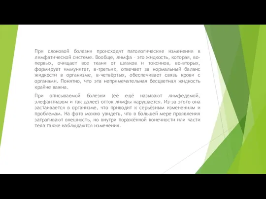 При слоновой болезни происходят патологические изменения в лимфатической системе. Вообще,