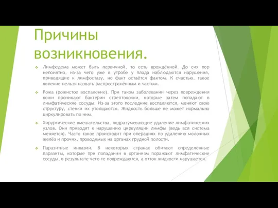 Причины возникновения. Лимфедема может быть первичной, то есть врождённой. До