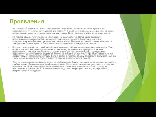 Проявления На начальной стадии симптомы заболевания могут быть незначительными, практически