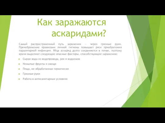 Как заражаются аскаридами? Самый распространенный путь заражения — через грязные