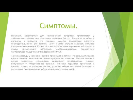 Симптомы. Признаки, характерные для человеческой аскариды, проявляются у заболевшего ребенка