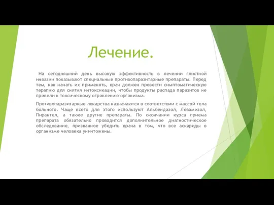 Лечение. На сегодняшний день высокую эффективность в лечении глистной инвазии