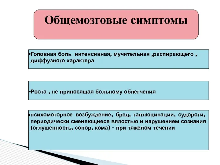 Общемозговые симптомы Головная боль интенсивная, мучительная ,распирающего , диффузного характера