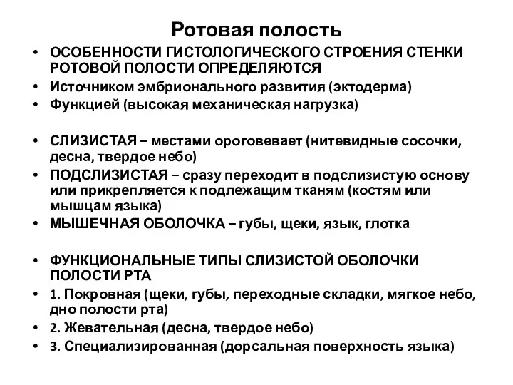 Ротовая полость ОСОБЕННОСТИ ГИСТОЛОГИЧЕСКОГО СТРОЕНИЯ СТЕНКИ РОТОВОЙ ПОЛОСТИ ОПРЕДЕЛЯЮТСЯ Источником