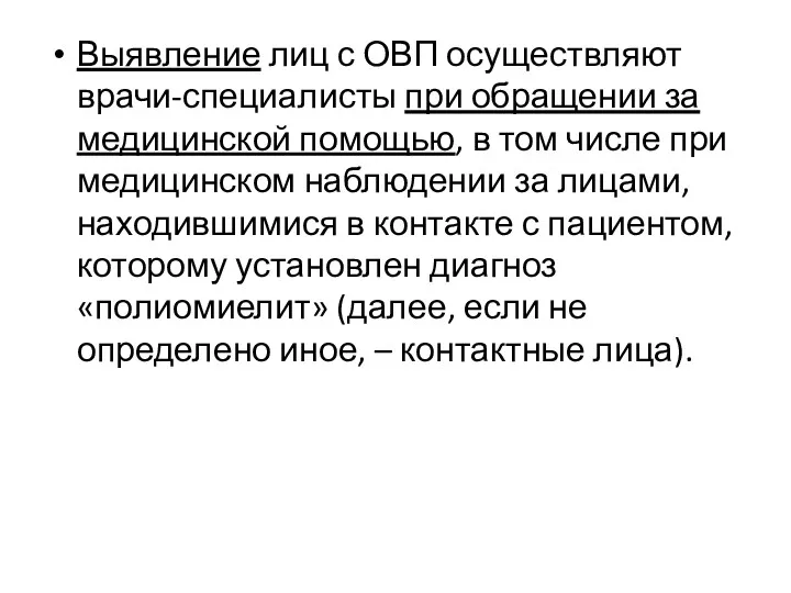 Выявление лиц с ОВП осуществляют врачи-специалисты при обращении за медицинской помощью, в том