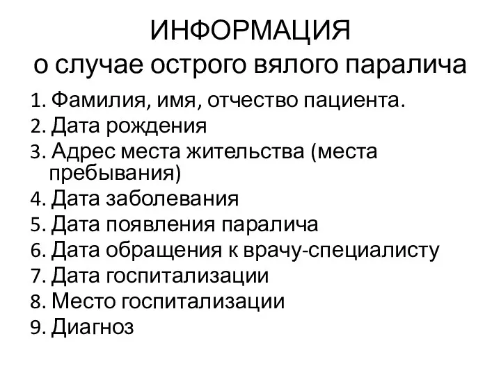 ИНФОРМАЦИЯ о случае острого вялого паралича 1. Фамилия, имя, отчество