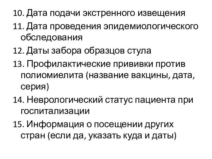 10. Дата подачи экстренного извещения 11. Дата проведения эпидемиологического обследования 12. Даты забора