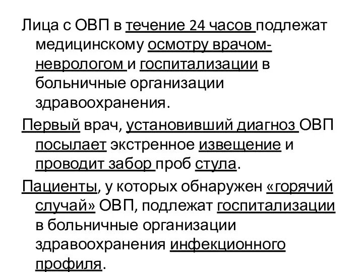 Лица с ОВП в течение 24 часов подлежат медицинскому осмотру врачом-неврологом и госпитализации