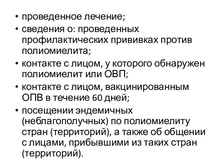 проведенное лечение; сведения о: проведенных профилактических прививках против полиомиелита; контакте