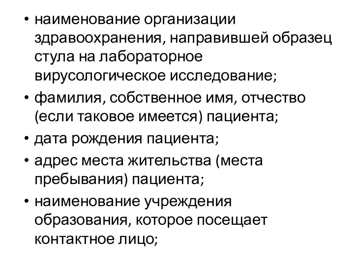 наименование организации здравоохранения, направившей образец стула на лабораторное вирусологическое исследование;