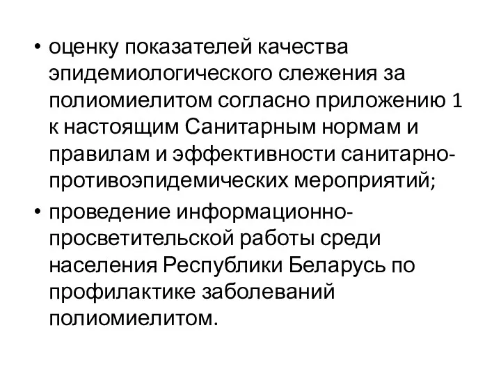 оценку показателей качества эпидемиологического слежения за полиомиелитом согласно приложению 1 к настоящим Санитарным