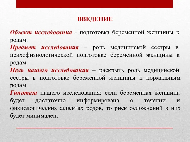 ВВЕДЕНИЕ Объект исследования - подготовка беременной женщины к родам. Предмет