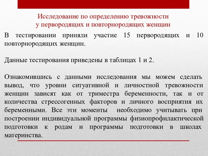 Исследование по определению тревожности у первородящих и повторнородящих женщин В