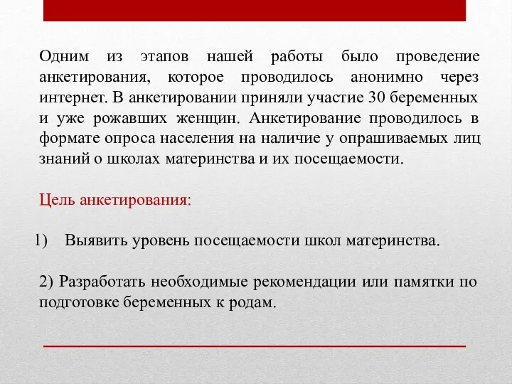 Одним из этапов нашей работы было проведение анкетирования, которое проводилось