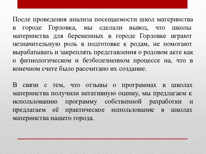 После проведения анализа посещаемости школ материнства в городе Горловка, мы