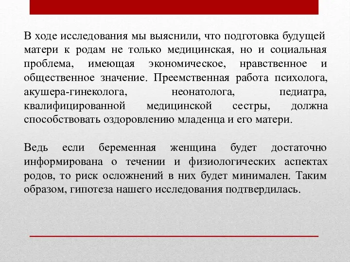 В ходе исследования мы выяснили, что подготовка будущей матери к