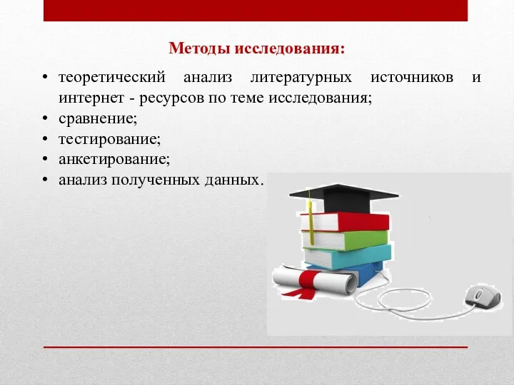 Методы исследования: теоретический анализ литературных источников и интернет - ресурсов