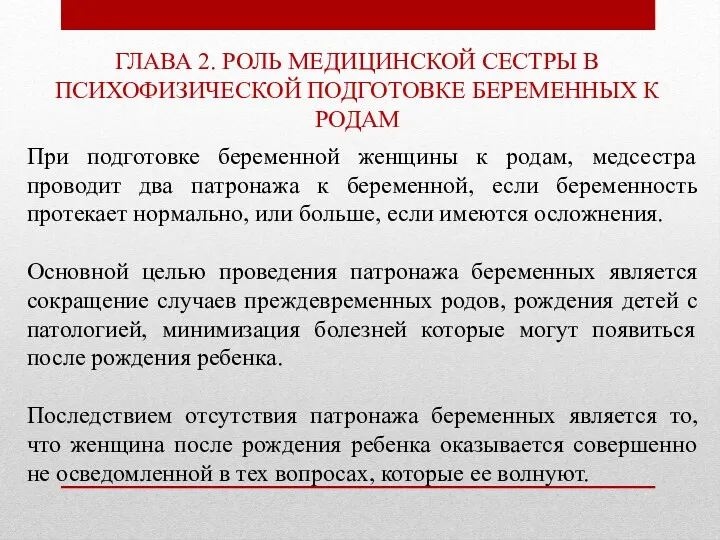 ГЛАВА 2. РОЛЬ МЕДИЦИНСКОЙ СЕСТРЫ В ПСИХОФИЗИЧЕСКОЙ ПОДГОТОВКЕ БЕРЕМЕННЫХ К