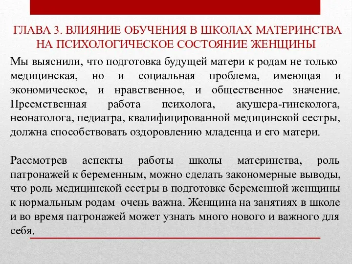 ГЛАВА 3. ВЛИЯНИЕ ОБУЧЕНИЯ В ШКОЛАХ МАТЕРИНСТВА НА ПСИХОЛОГИЧЕСКОЕ СОСТОЯНИЕ