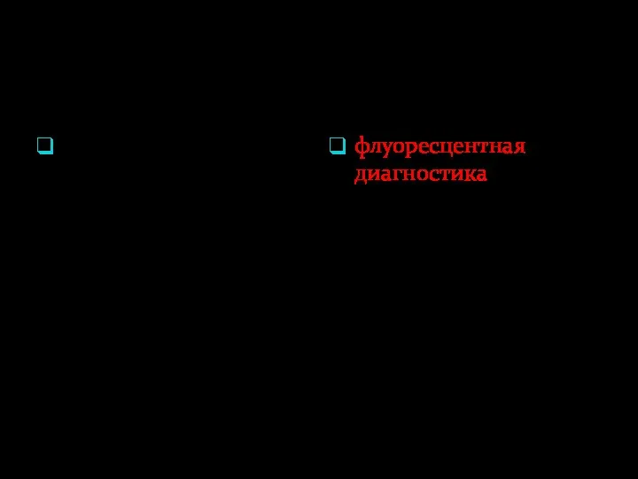 Применение флуоресценции в клинической практике Метод флуоресцентной диагностики основан на: