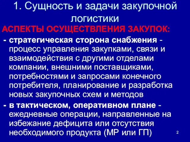 1. Сущность и задачи закупочной логистики АСПЕКТЫ ОСУЩЕСТВЛЕНИЯ ЗАКУПОК: стратегическая