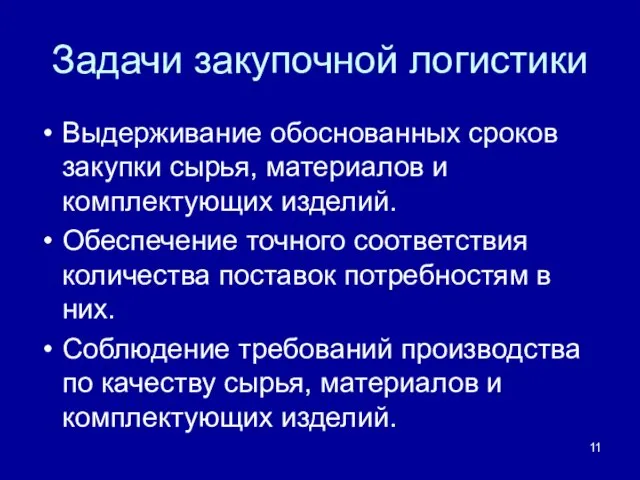 Задачи закупочной логистики Выдерживание обоснованных сроков закупки сырья, материалов и